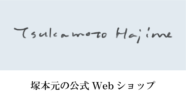 塚本元の公式Webショップ（外部サイト）